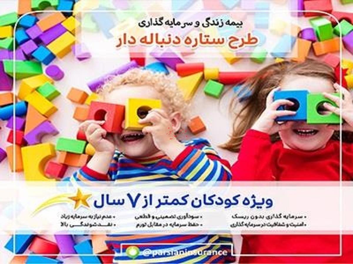آینده روشن كودكان در طرح ستاره دنباله دار بیمه پارسیان