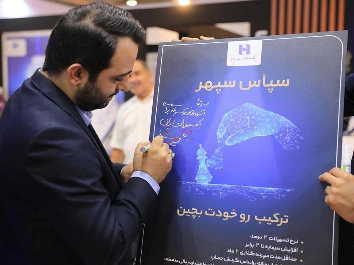 رونمایی از طرح «سپاس سپهر» بانک صادرات ایران در کیش اینوکس ۲۰۲۳ رونمایی از طرح «سپاس سپهر» بانک صادرات ایران در کیش اینوکس ۲۰۲۳