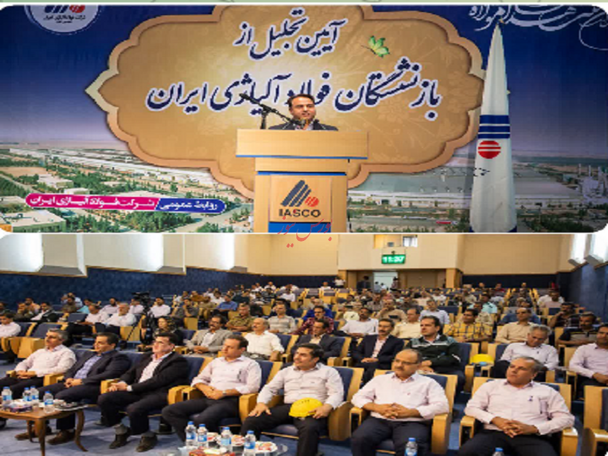 بازنشستگان شرکت فولاد آلیاژی ایران مورد افتخار هستند