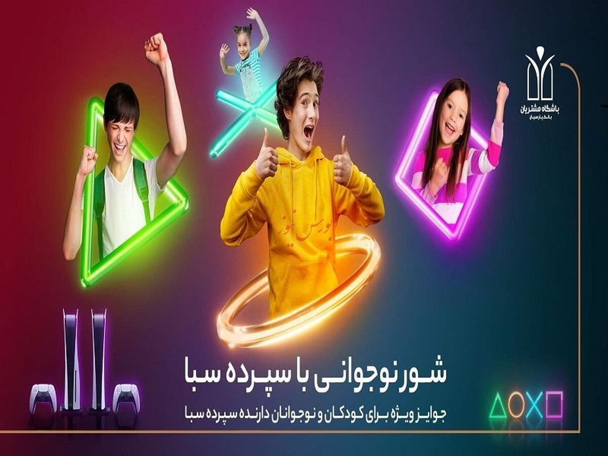 ۱۰ دستگاه پلی‌استیشن ۵، جایزه برندگان قرعه‌کشی کمپین کودک و نوجوان سپرده سبای بانک پارسیان / سپرده سبا بازکن، جوایز شگفت انگیز برنده شو!