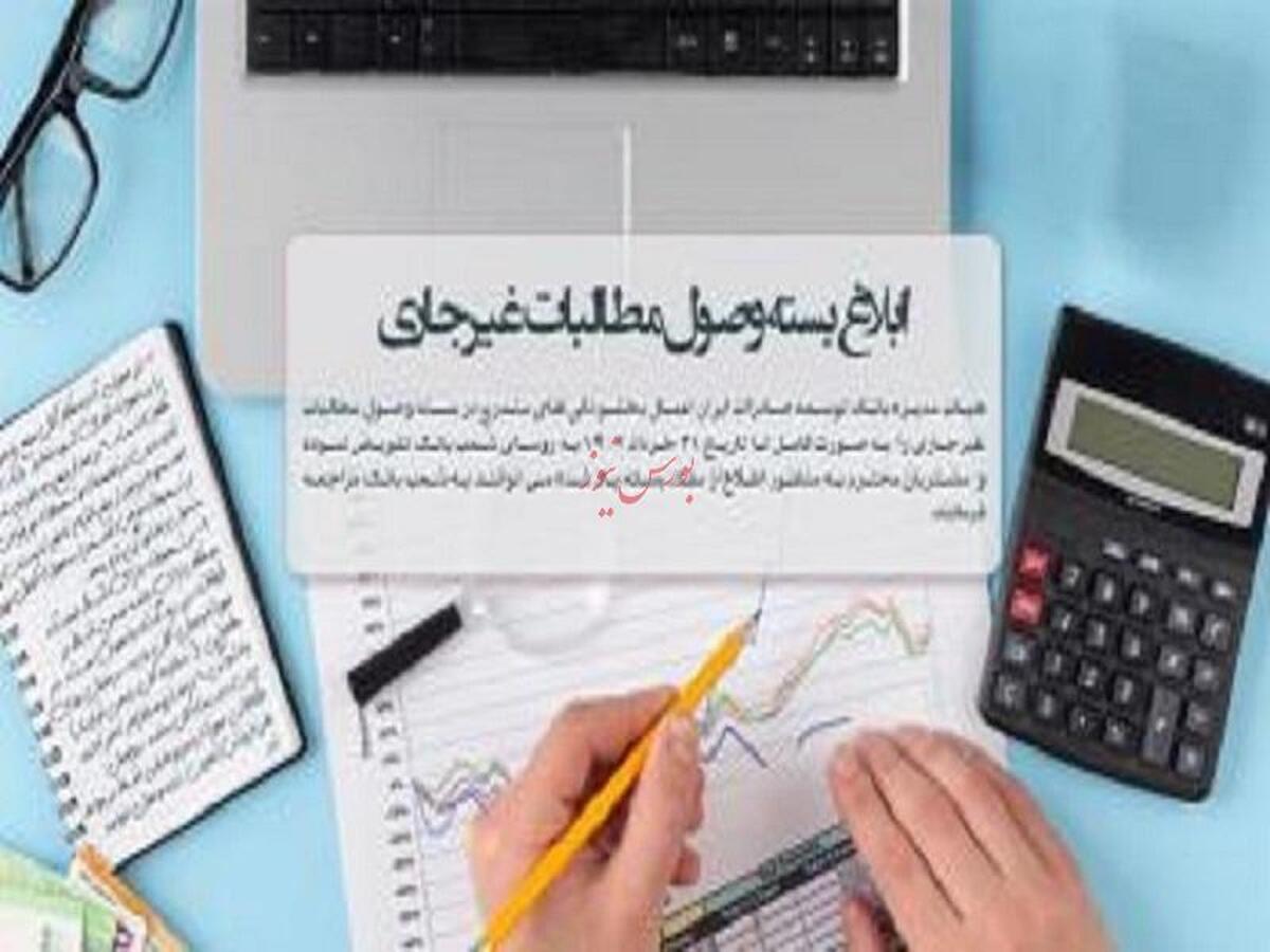 بخشودگی های بسته وصول مطالبات غیرجاری تاپایان سال تمدید شد بخشودگی های بسته وصول مطالبات غیرجاری تاپایان سال تمدید شد