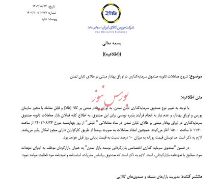 آغاز معاملات ثانویه صندوق