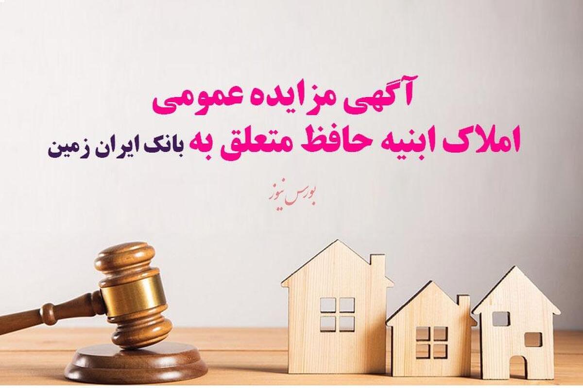 آگهی مزایده عمومی املاک بانک ایران زمین