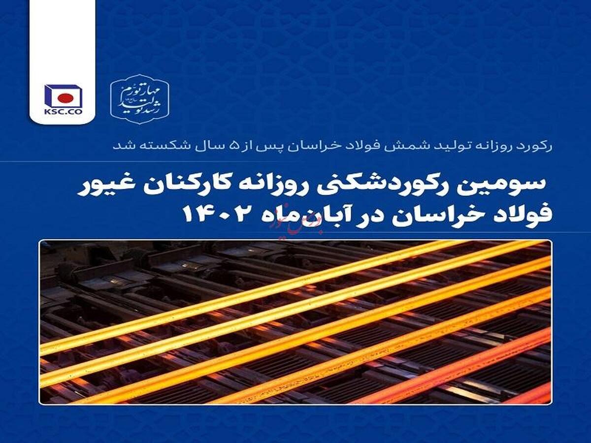 رکورد روزانه تولید شمش فولاد خراسان پس از ۵ سال شکسته شد رکورد روزانه تولید شمش فولاد خراسان پس از ۵ سال شکسته شد