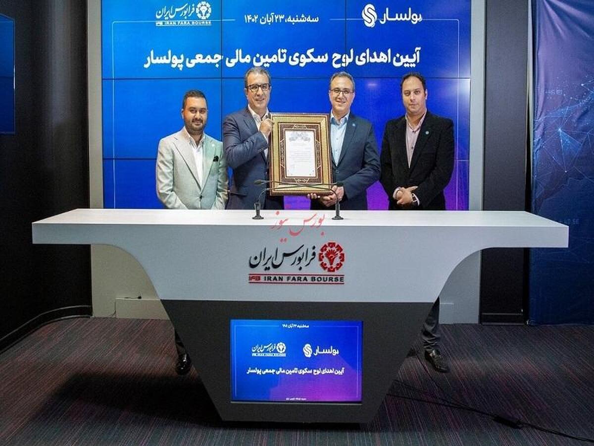 اعطای مجوز فعالیت سکوی تامین مالی جمعی پولسار متعلق به کارگزاری بانک سامان