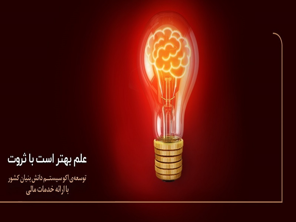 نقش آفرینی بانک پارسیان در حمایت از حوزه دانش بنیان و شکوفایی زیست بوم نوآوری نقش آفرینی بانک پارسیان در حمایت از حوزه دانش بنیان و شکوفایی زیست بوم نوآوری