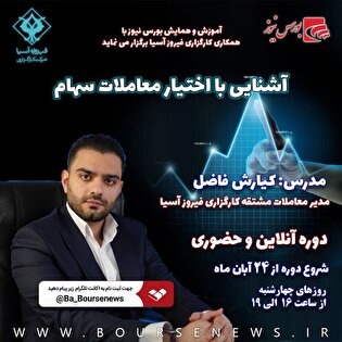آشنایی با اختیار معاملات سهام آشنایی با اختیار معاملات سهام