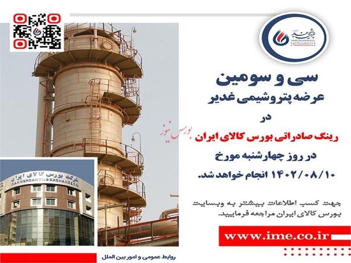 سی و سومین عرضه پتروشیمی غدیر در رینگ صادراتی بورس کالا سی و سومین عرضه پتروشیمی غدیر در رینگ صادراتی بورس کالا