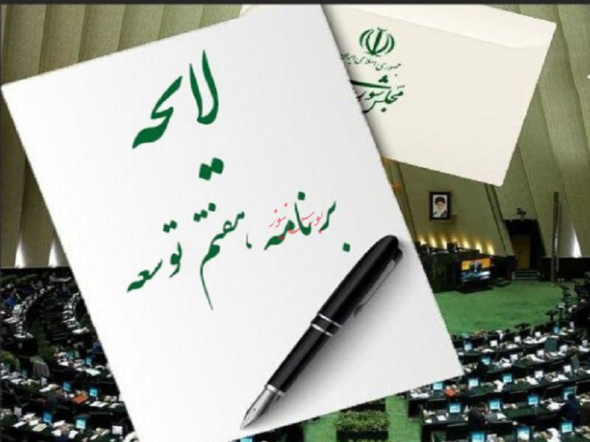 متن نهایی لایحه برنامه هفتم توسعه منتشر شد
