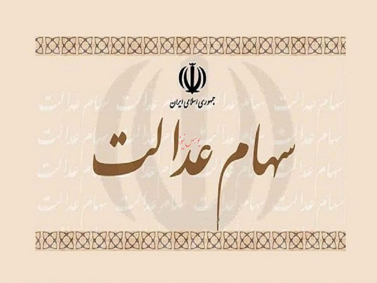 شرکت های بورسی سود سهام عدالت را واریز می کنند شرکت های بورسی سود سهام عدالت را واریز می کنند