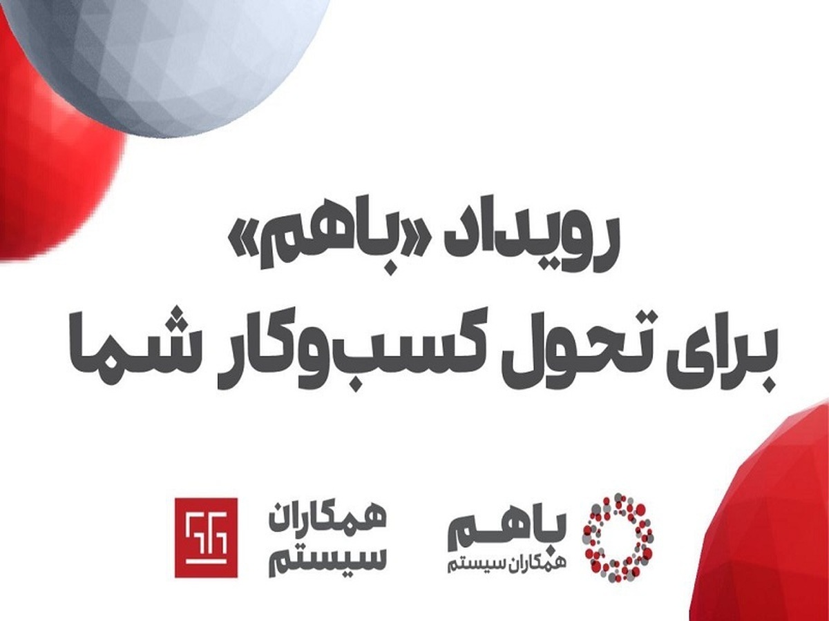 رویداد «باهم ۱۴۰۲» همکاران سیستم، از ۲ تا ۵ دیماه برگزار میشود رویداد «باهم ۱۴۰۲» همکاران سیستم، از ۲ تا ۵ دیماه برگزار میشود