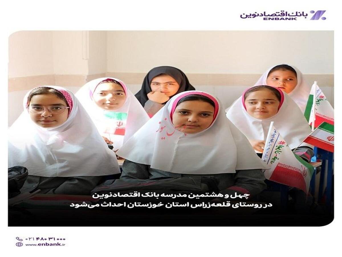 چهل و هشتمین مدرسه بانک اقتصادنوین در روستای قلعه‌زراس استان خوزستان احداث می‌شود 
