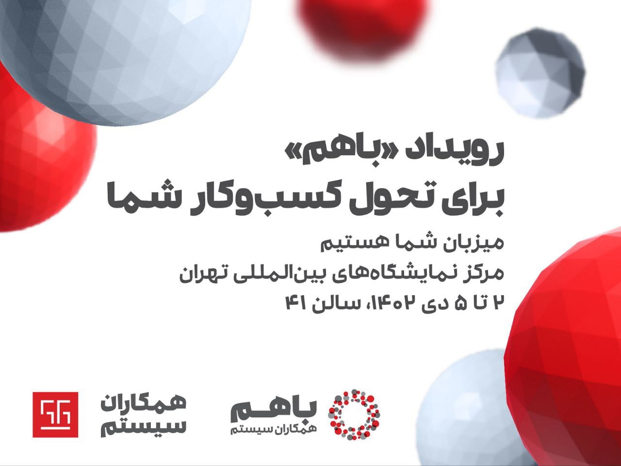 رویداد «باهم ۱۴۰۲» همکاران سیستم، از ۲ تا ۵ دیماه برگزار میشود