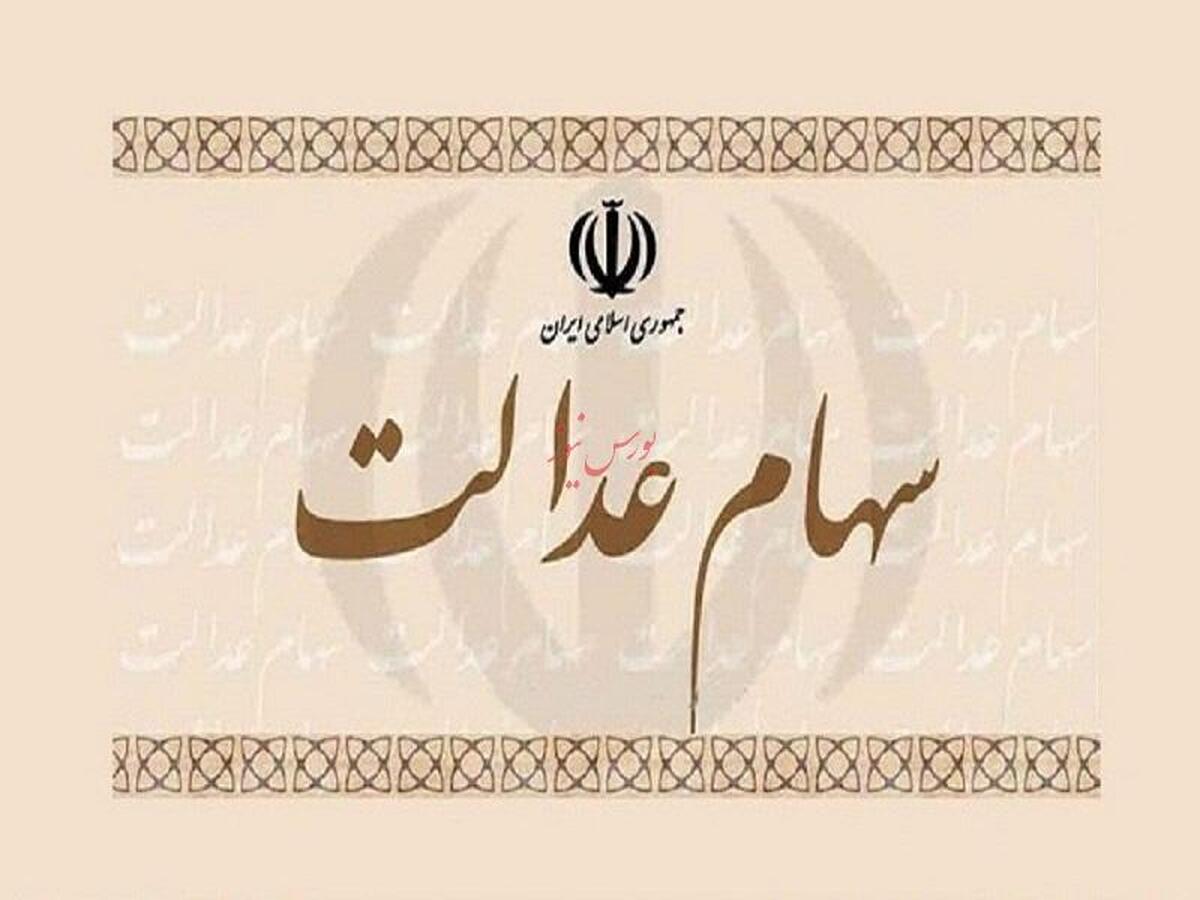 تقسیم سود ۶۸ هزار میلیارد تومانی بین سهامداران عدالت