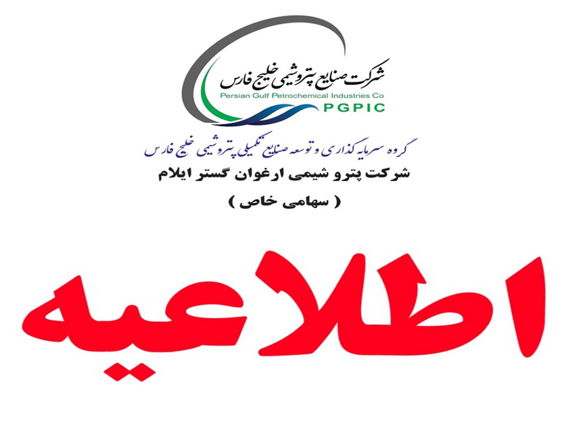 اطلاعیه مهم در خصوص پذیرفتهشدگان نهایی آزمون استخدامی شرکت پتروشیمی ارغوانگستر ایلام اطلاعیه مهم در خصوص پذیرفتهشدگان نهایی آزمون استخدامی شرکت پتروشیمی ارغوانگستر ایلام