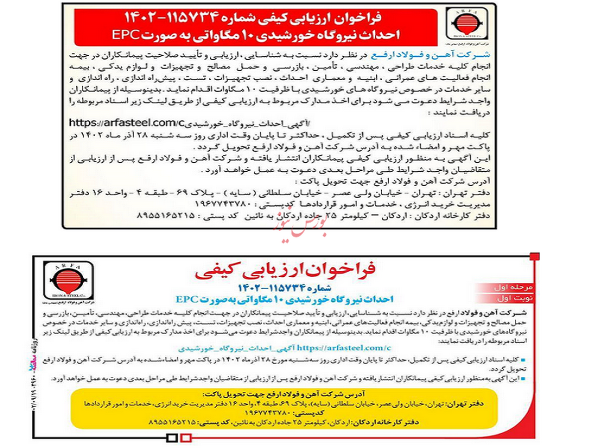 آگهی احداث نیروگاه خورشیدی شرکت آهن و فولاد ارفع