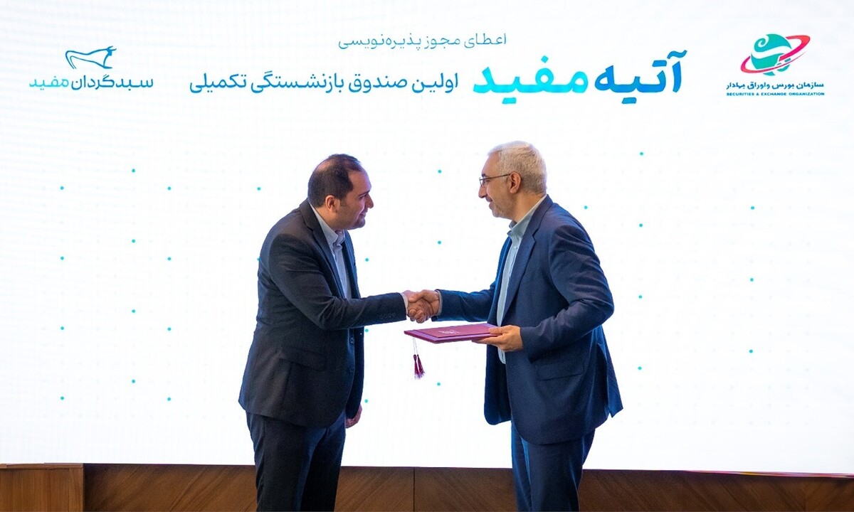 پذیرهنویسی اولین صندوق بازنشستگی تکمیلی آغاز شد پذیرهنویسی اولین صندوق بازنشستگی تکمیلی آغاز شد