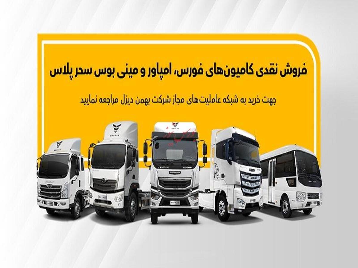 فروش انواع کامیون، کشنده و مینی‌بوس از طریق عاملیت‌ها