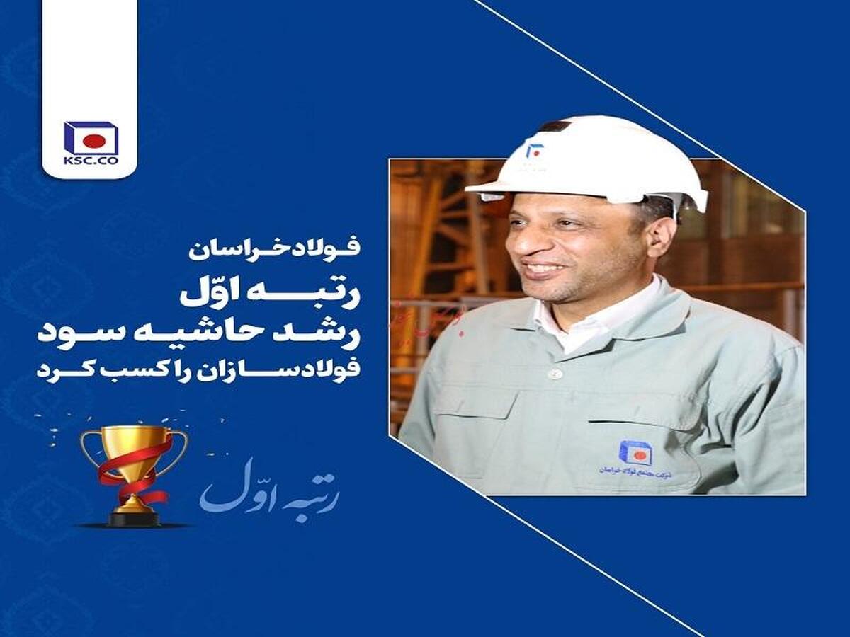 فولاد خراسان رتبه اول رشد حاشیه سود فولادسازان را کسب کرد