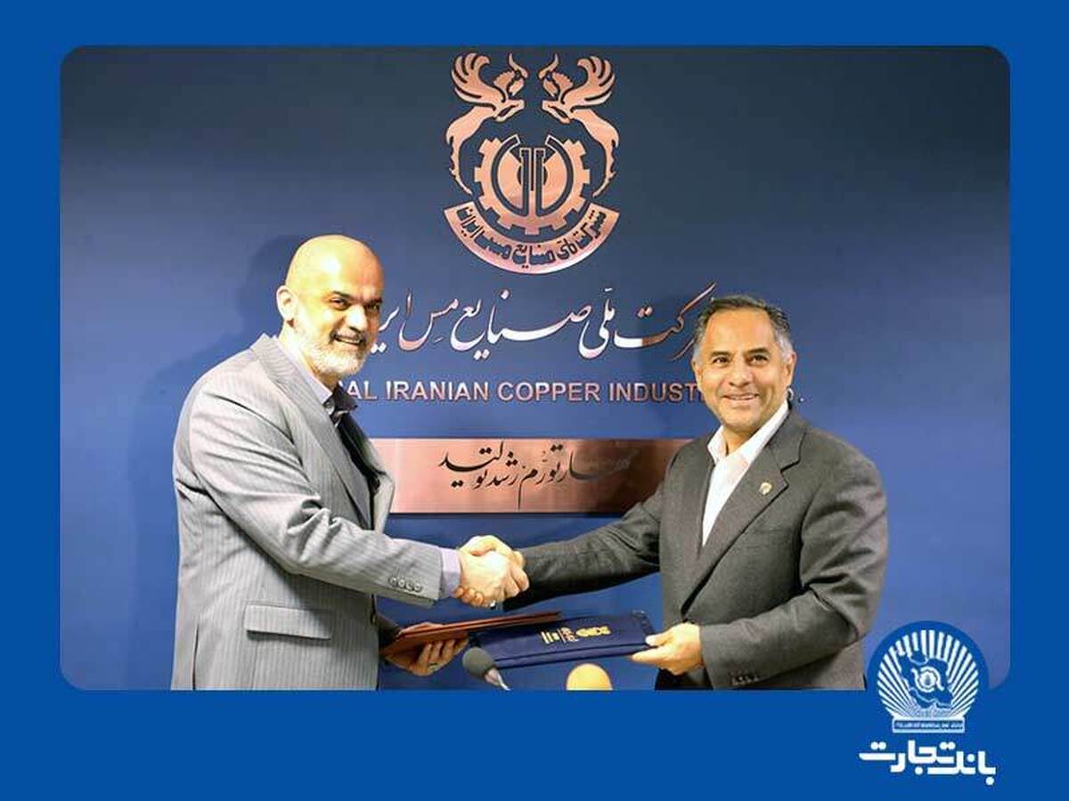 پشتیبانی بانک تجارت از صنعت مس کشور پشتیبانی بانک تجارت از صنعت مس کشور