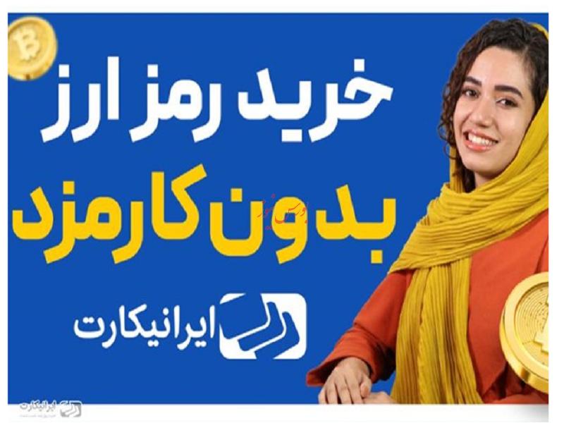 ایرانیکارت، صرافی مطمئن با امکان خرید صد‌ها ارز دیجیتال