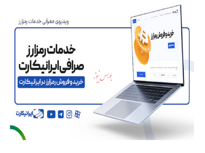 ایرانیکارت، صرافی مطمئن با امکان خرید صد‌ها ارز دیجیتال