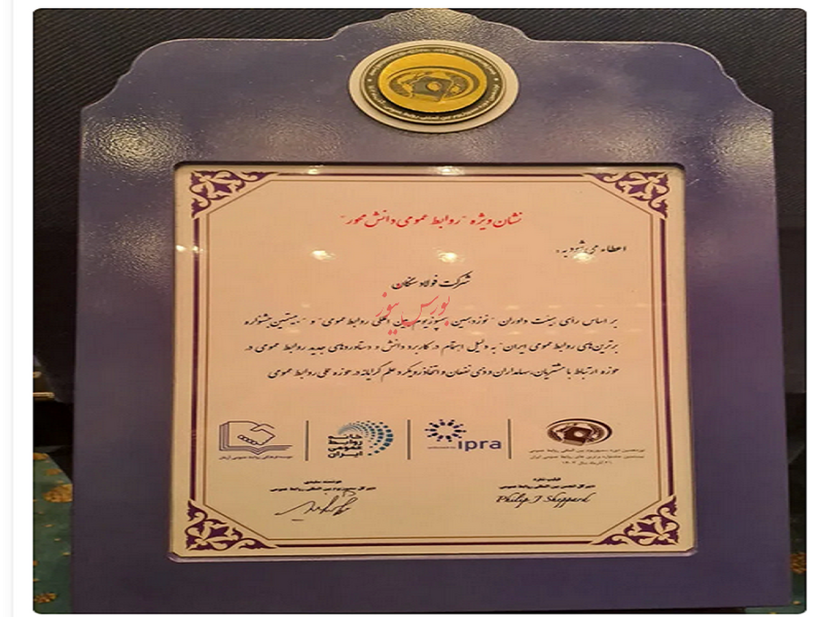 درخشش روابط عمومی فولاد سنگان در سمپوزیوم روابط‌عمومی