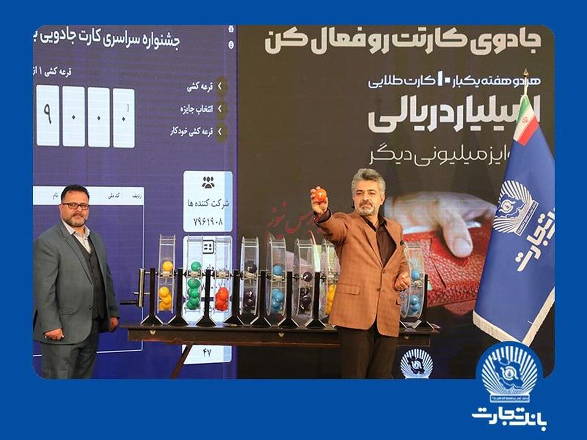 جایزه یک میلیارد ریالی بانک تجارت در جیب برندگان جایزه یک میلیارد ریالی بانک تجارت در جیب برندگان