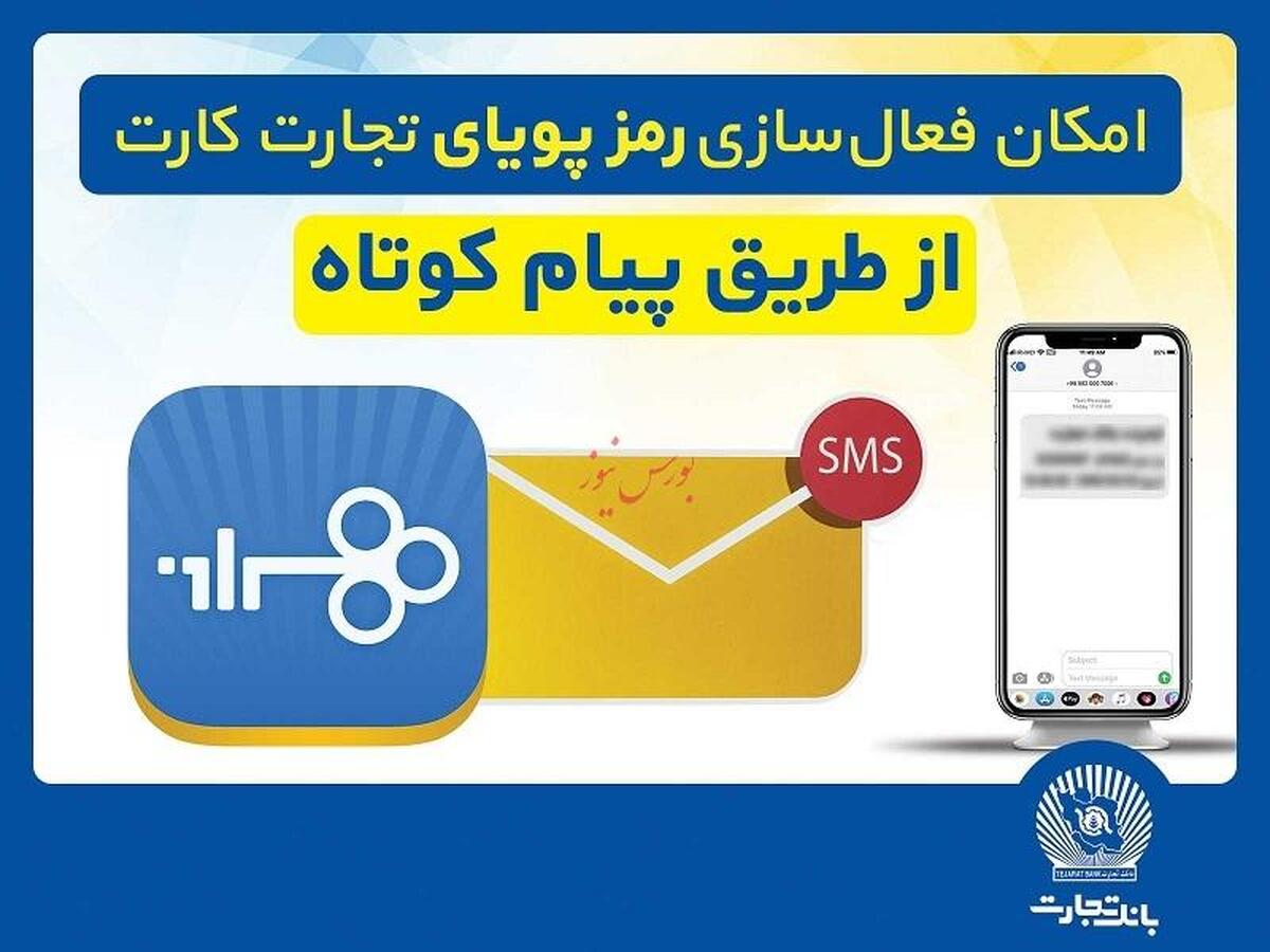 امکان فعالسازی رمزپویای تجارت کارت از طریق ارسال پیام کوتاه امکان فعالسازی رمزپویای تجارت کارت از طریق ارسال پیام کوتاه