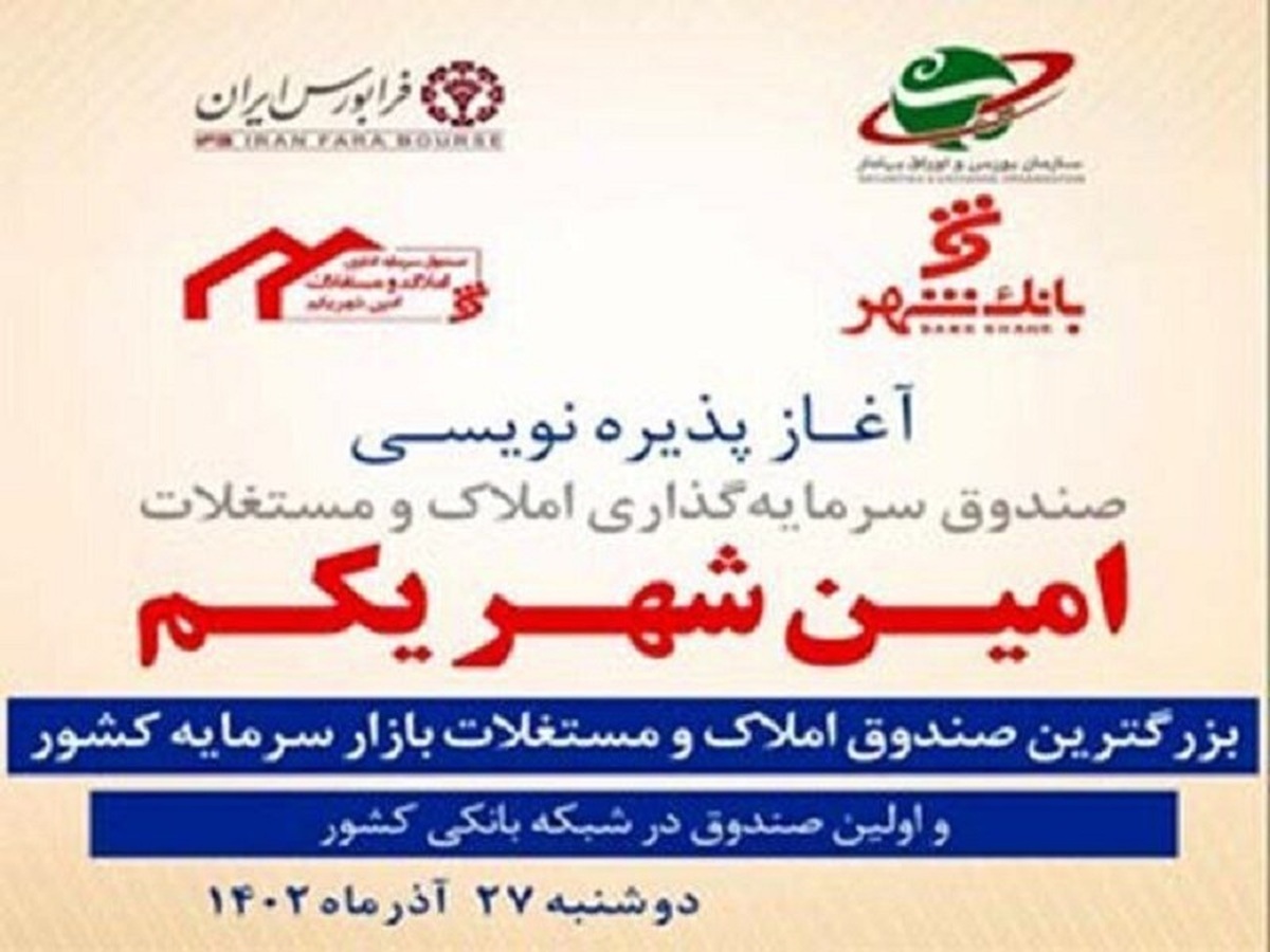 پذیره نویسی سومین صندوق املاک و مستغلات در فرابورس آغاز شد پذیره نویسی سومین صندوق املاک و مستغلات در فرابورس آغاز شد