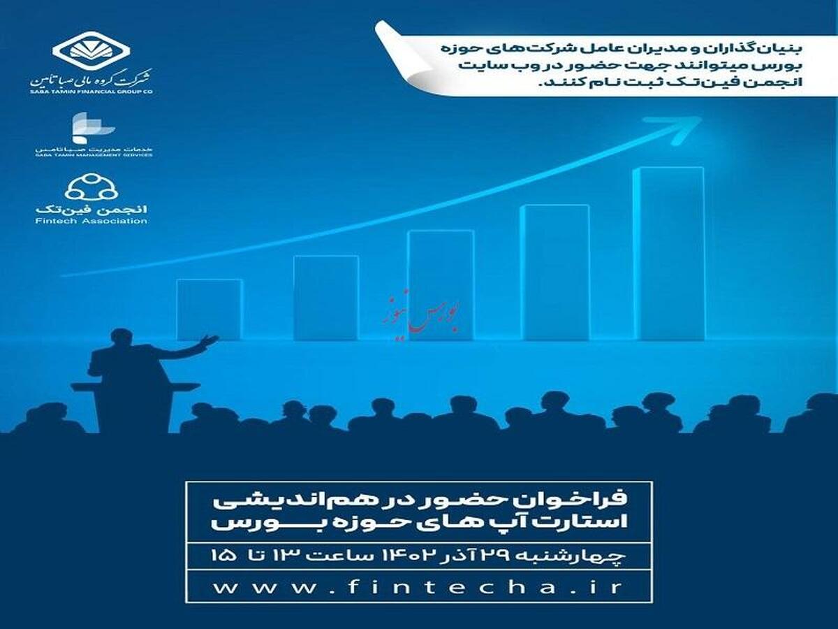 فراخوان حضور در هماندیشی استارتاپهای حوزه بورس