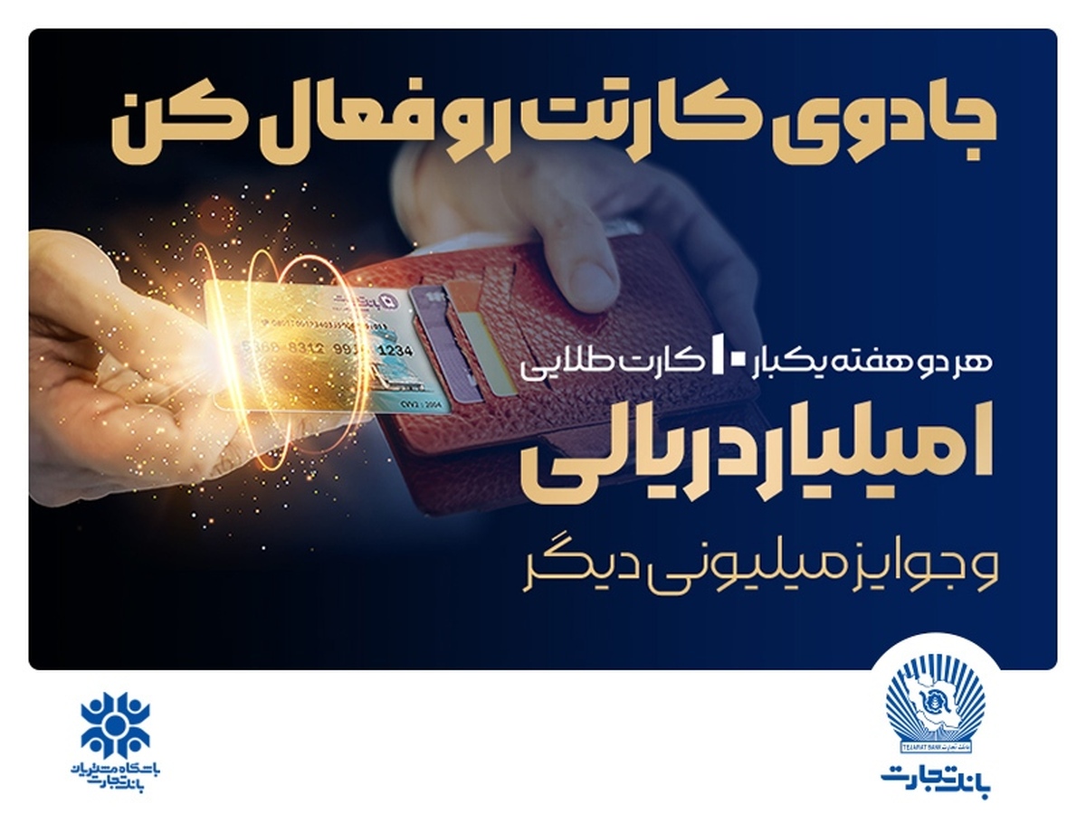 جادوی کارتت رو فعال کن و جایزه ۱۰۰ میلیونی ببر! جادوی کارتت رو فعال کن و جایزه ۱۰۰ میلیونی ببر!