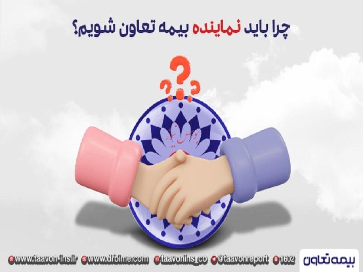 چرا باید نماینده بیمه تعاون شویم؟