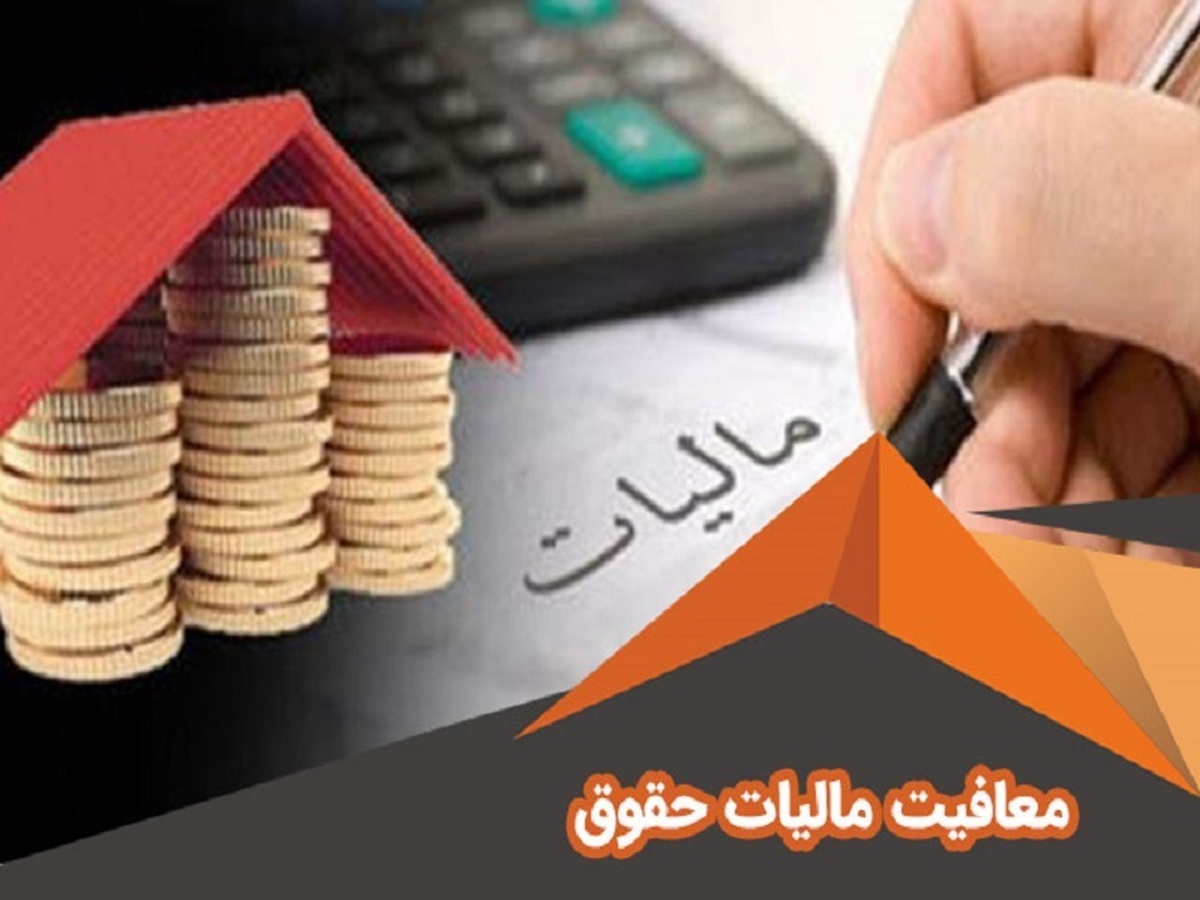 جزییات معافیتهای مالیاتی حقوق در بودجه ۱۴۰۳ جزییات معافیتهای مالیاتی حقوق در بودجه ۱۴۰۳