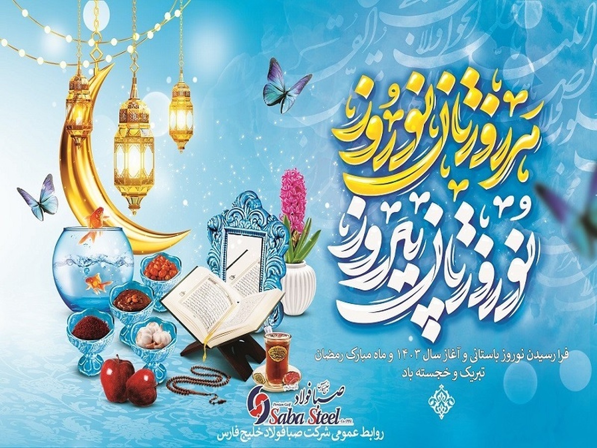 پیام تبریک مدیرعامل شرکت صبا فولاد خلیج فارس به مناسبت عید نوروز و آغاز سال ۱۴۰۳؛ سال «جهش تولید با مشارکت مردم» پیام تبریک مدیرعامل شرکت صبا فولاد خلیج فارس به مناسبت عید نوروز و آغاز سال ۱۴۰۳؛ سال «جهش تولید با مشارکت مردم»
