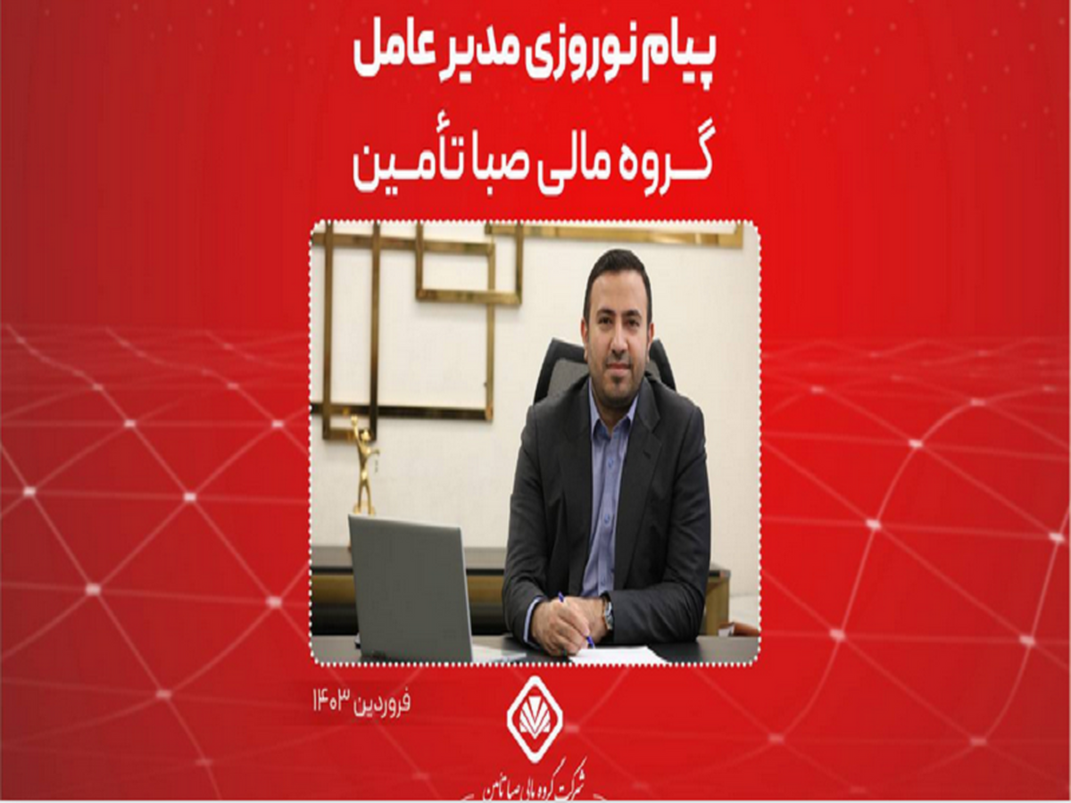 پیام نوروزی مدیرعامل گروه مالی صبا تأمین