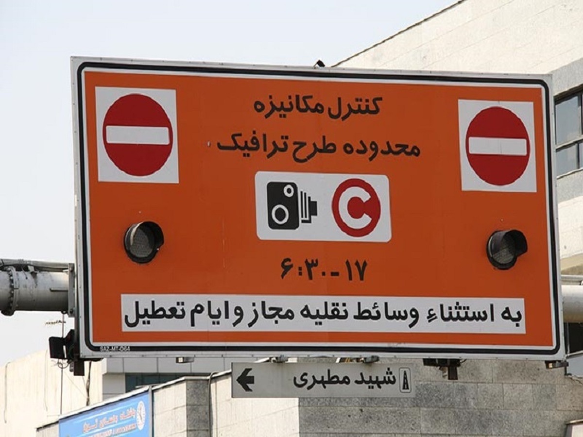 طرح ترافیک در تهران اجرایی می شود طرح ترافیک در تهران اجرایی می شود