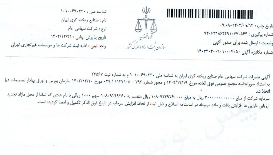 ثبت افزایش سرمایه