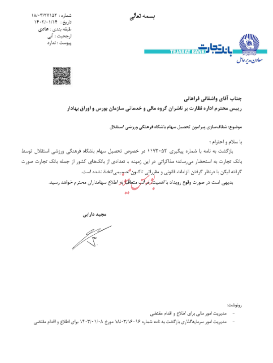 بانک تجارت تصمیمی برای خرید باشگاه استقلال نگرفته است بانک تجارت تصمیمی برای خرید باشگاه استقلال نگرفته است