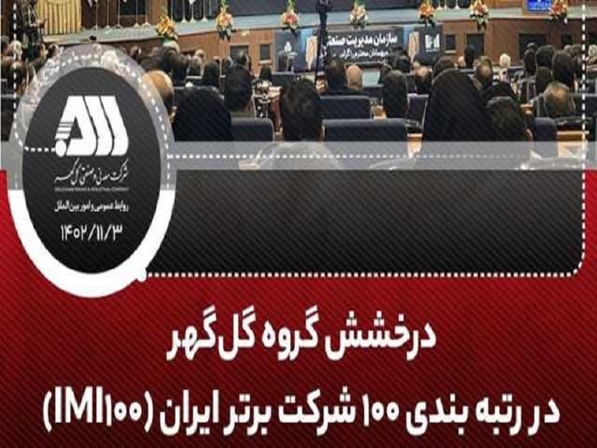 درخشش گروه گل‌گهر در رتبه بندی ۱۰۰ شرکت برتر ایران (IMI100)