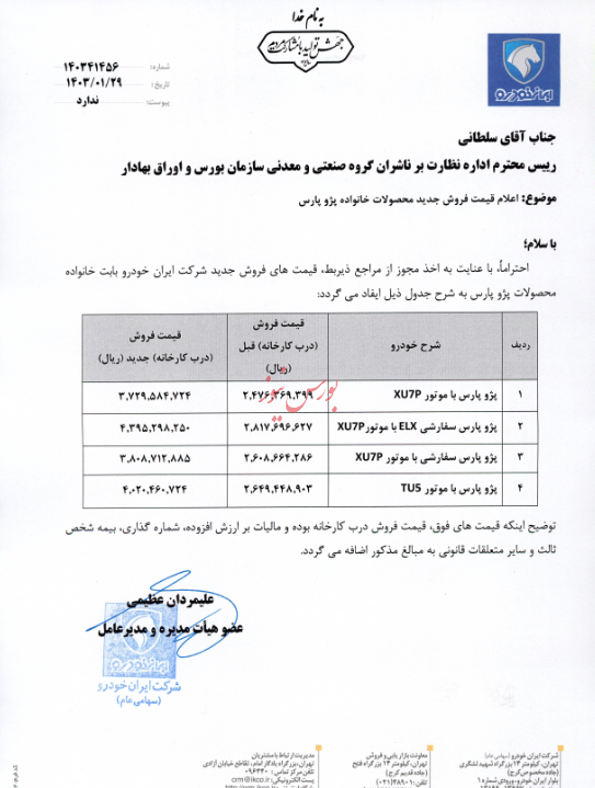 پژو پارس مجوز افزایش قیمت گرفت