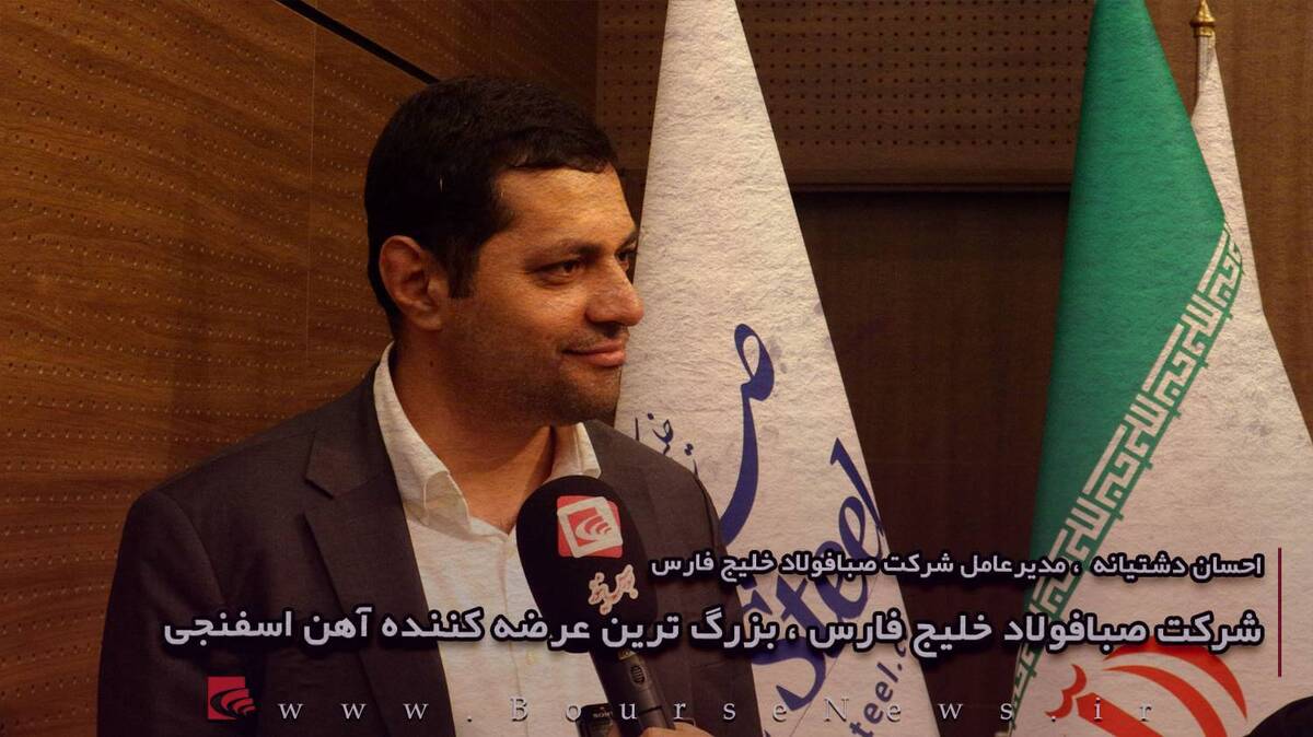 شرکت صبافولاد خلیج فارس، بزرگ‌ترین عرضه کننده آهن اسفنجی (قسمت اول)