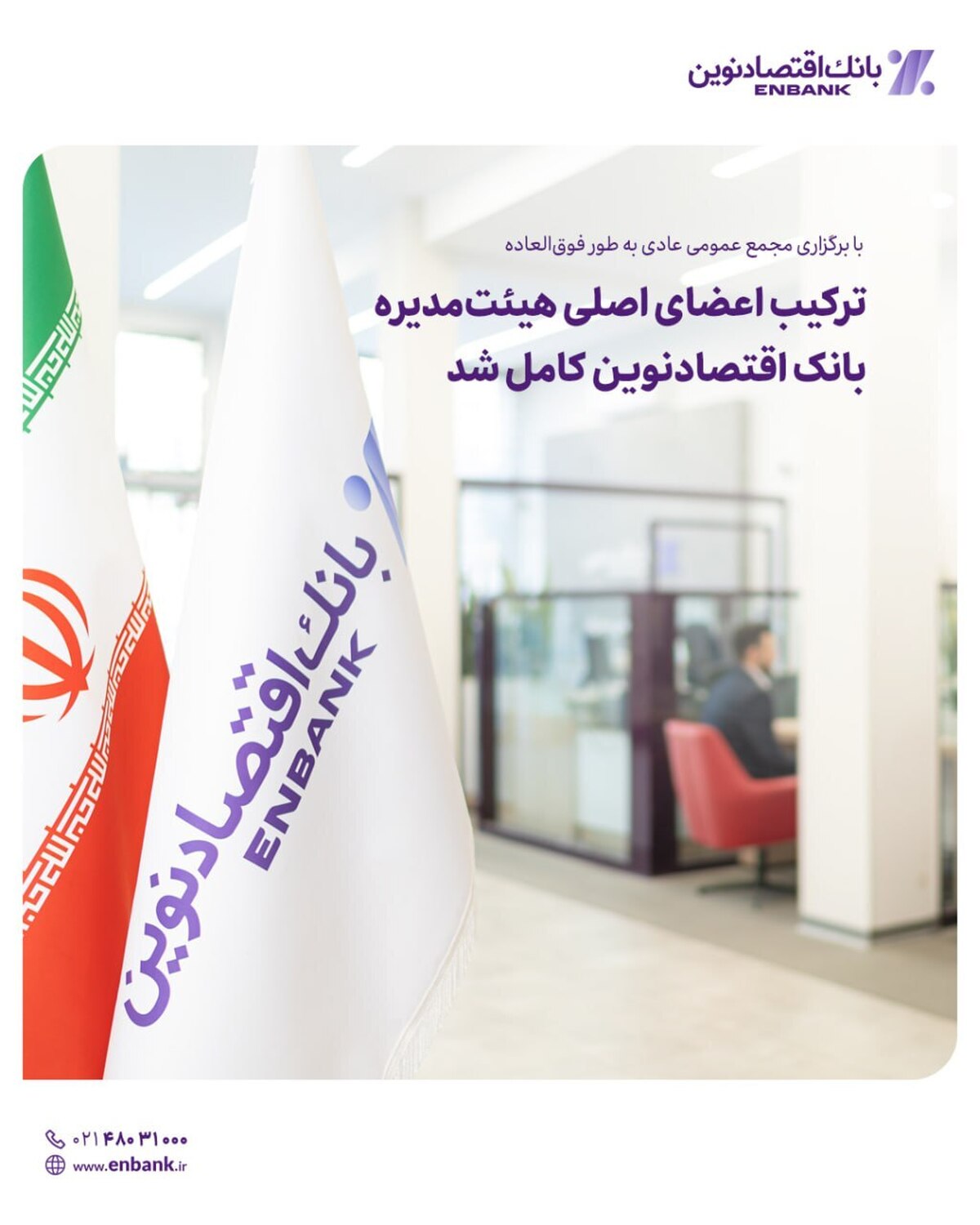 ترکیب اعضای اصلی هیئتمدیره بانک اقتصادنوین کامل شد ترکیب اعضای اصلی هیئتمدیره بانک اقتصادنوین کامل شد