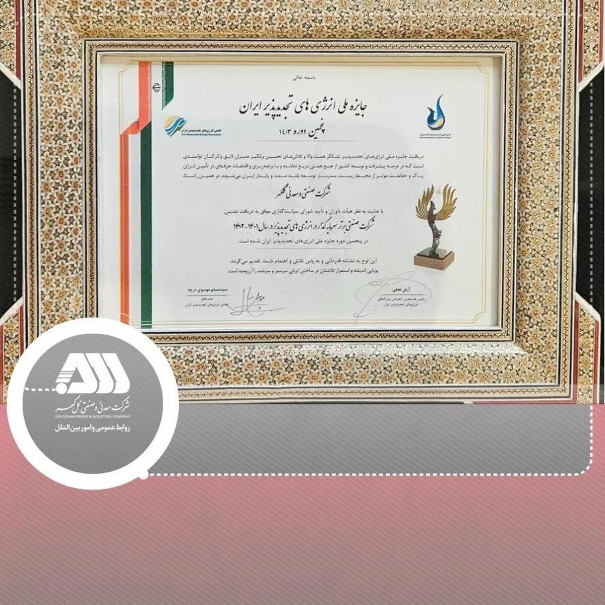کسب تندیس شرکت صنعتی برتر سرمایه گذار در انرژیهای تجدید پذیر توسط شرکت معدنی و صنعتی گل گهر