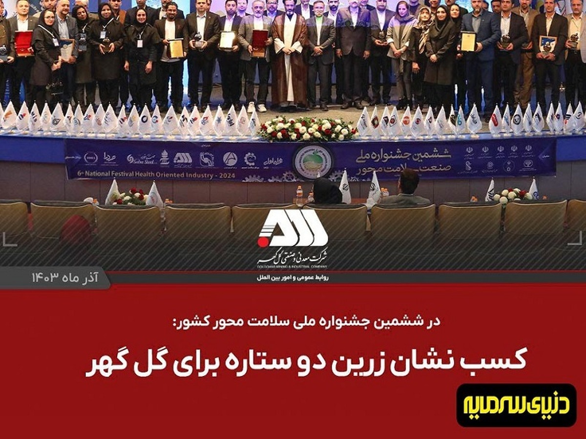 کسب نشان زرین دوستاره برای گل گهر کسب نشان زرین دوستاره برای گل گهر