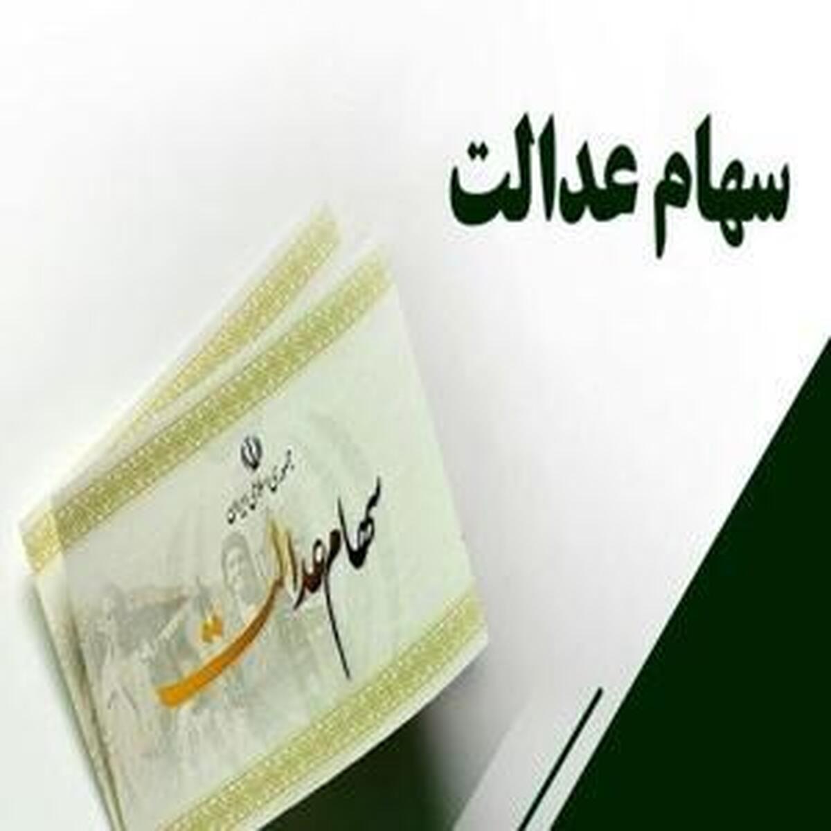 کاهش ۲ میلیون تومانی سهام عدالت در ۲ روز کاهش ۲ میلیون تومانی سهام عدالت در ۲ روز