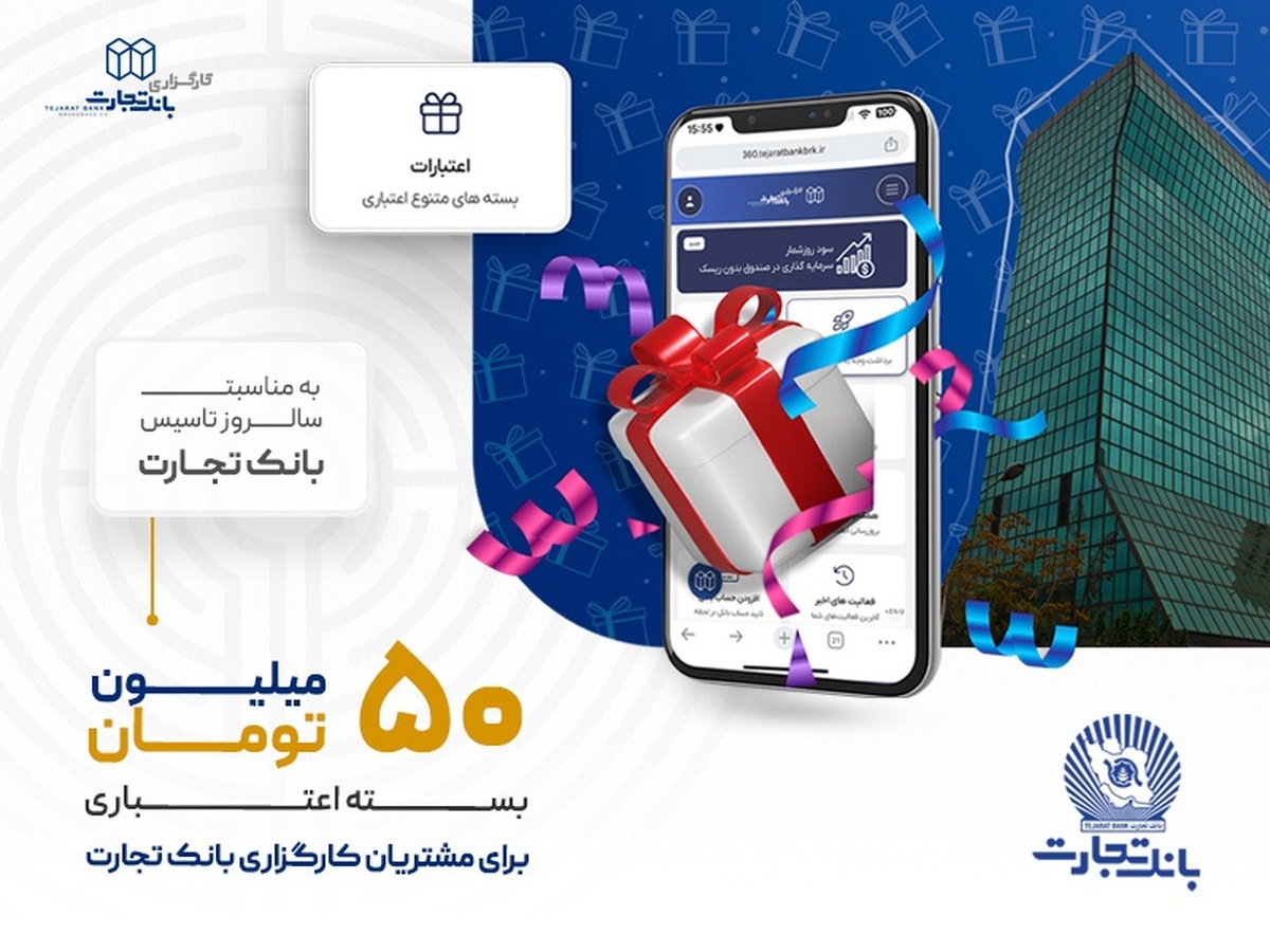 اعطای اعتبار ۵۰ میلیون تومانی توسط کارگزاری بانک تجارت اعطای اعتبار ۵۰ میلیون تومانی توسط کارگزاری بانک تجارت
