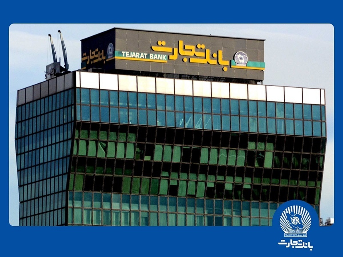 افزایش سرمایه تاریخی بانک تجارت به نفع مردم ایران افزایش سرمایه تاریخی بانک تجارت به نفع مردم ایران