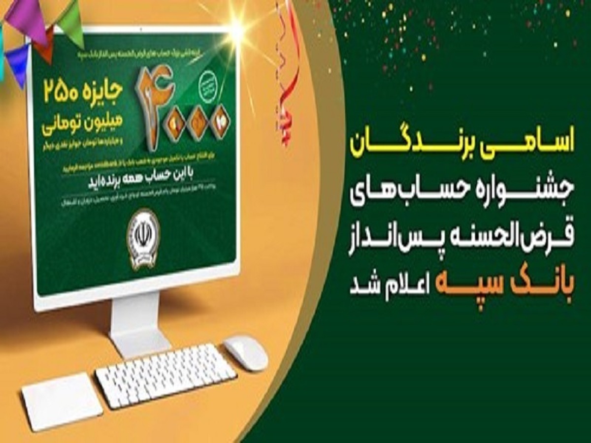 اسامی برندگان جشنواره حسابهای قرضالحسنه پسانداز بانک سپه اعلام شد