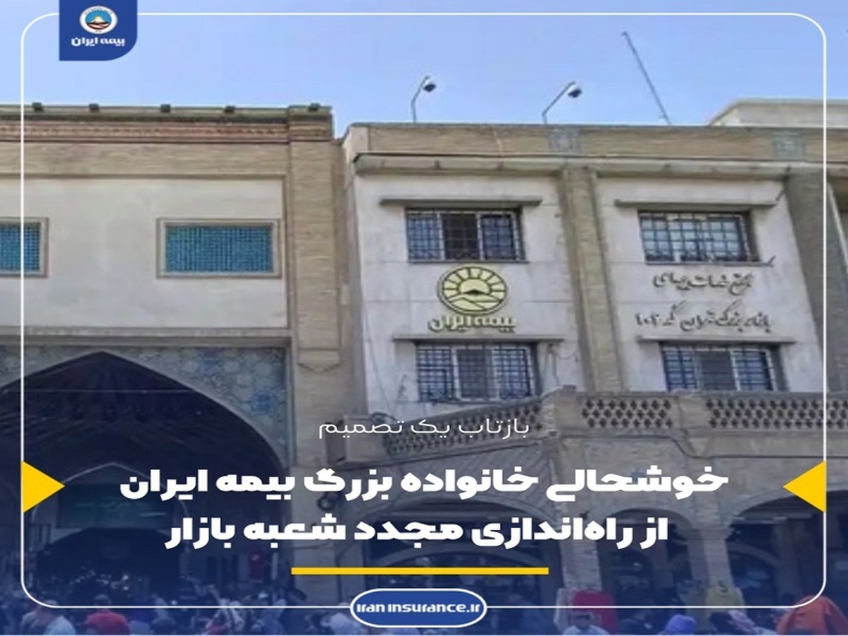 خوشحالی خانواده بزرگ بیمه ایران از راهاندازی مجدد شعبه بازار